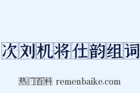 次刘机将仕韵组词是什么意思的图片